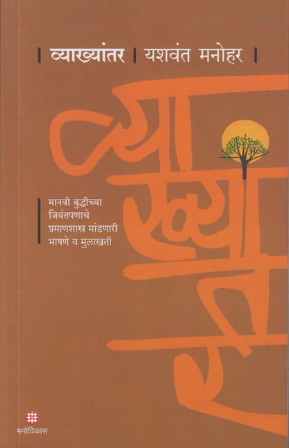 VYAKHYANTAR 	(व्याख्यांतर)