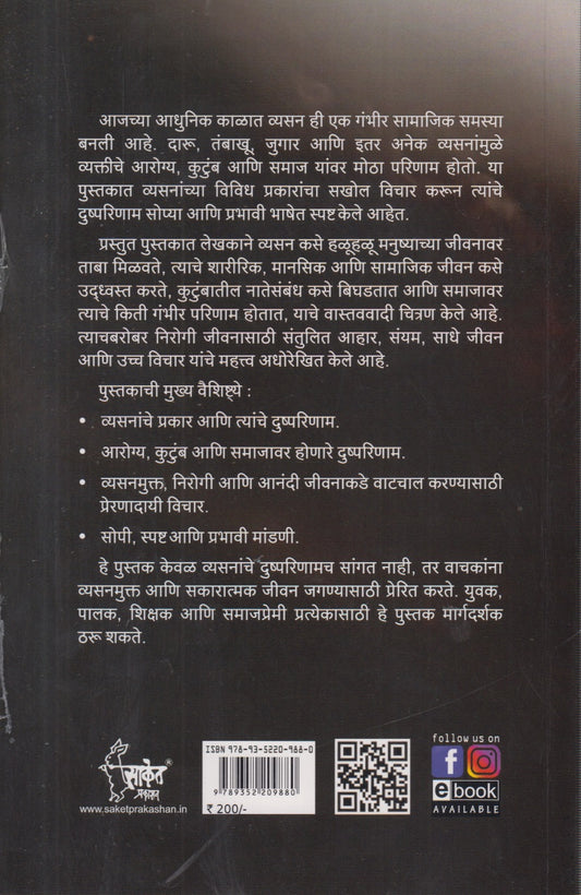 Vyasanmukti (व्यसनमुक्ती )