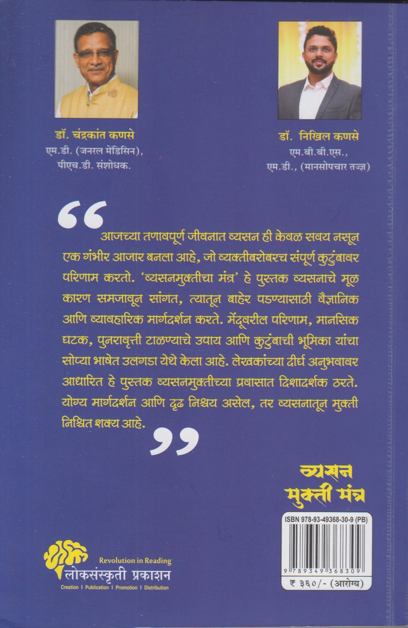 Vyasan Mukti Mantra (व्यसन मुक्ती मंत्र)