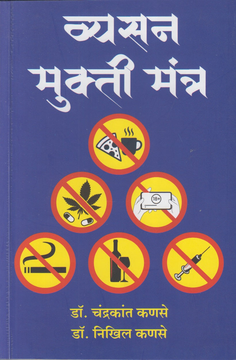 Vyasan Mukti Mantra (व्यसन मुक्ती मंत्र)