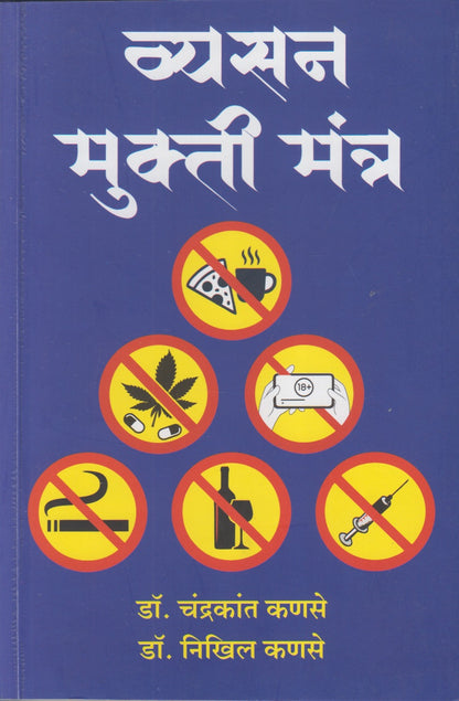 Vyasan Mukti Mantra (व्यसन मुक्ती मंत्र)