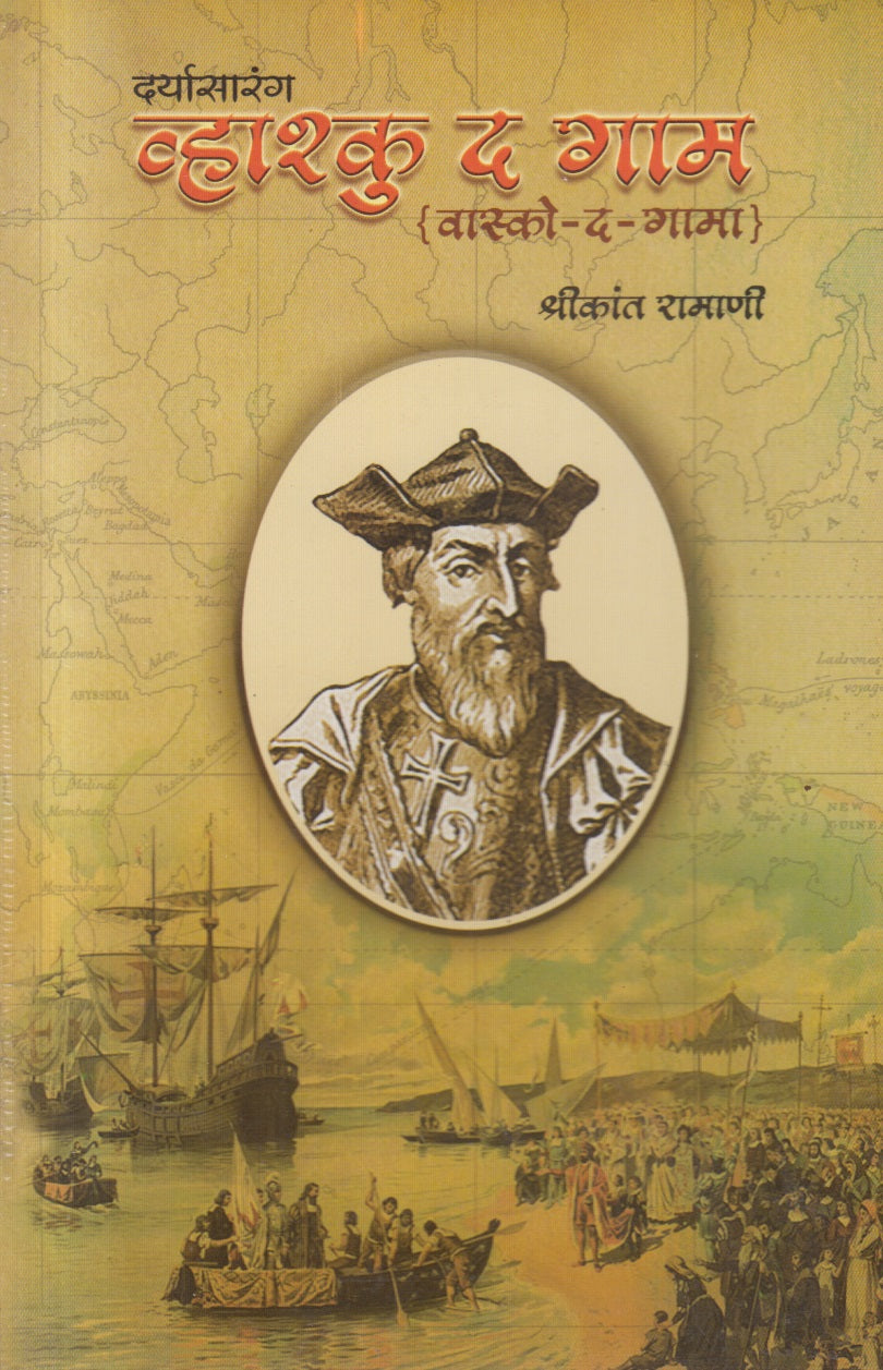 DARYA SARANG VHASHKU THE GAM (दर्यासारंग व्हाश्कु द गाम)