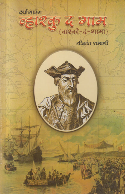DARYA SARANG VHASHKU THE GAM (दर्यासारंग व्हाश्कु द गाम)
