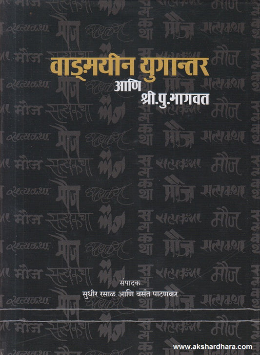 Vagmayeen Yugantar Ani Shri. Pu. Bhagvat (  वाङ्मयीन युगान्तर आणि श्री. पु. भागवत )