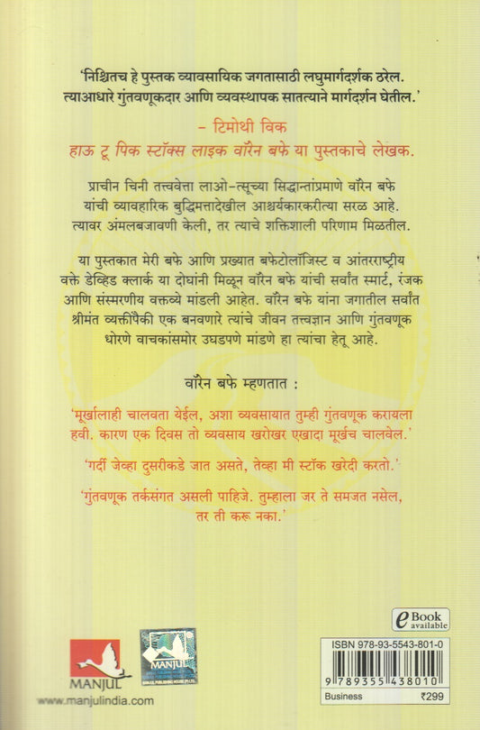 Warren Buffett Yanche Guntavanuk Siddhant (वॉरेन बफे यांचे गुंतवणूक सिद्धान्त) By Dhananjay Keskar