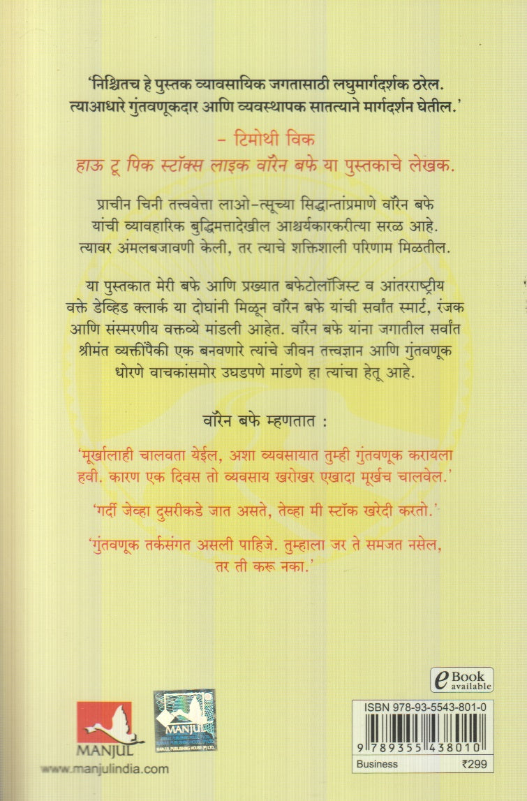 Warren Buffett Yanche Guntavanuk Siddhant (वॉरेन बफे यांचे गुंतवणूक सिद्धान्त) By Dhananjay Keskar