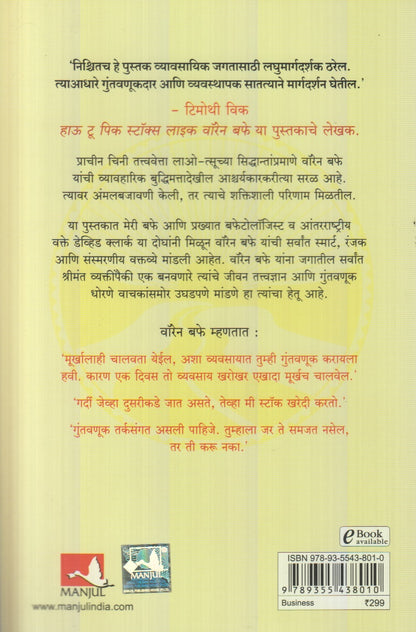 Warren Buffett Yanche Guntavanuk Siddhant (वॉरेन बफे यांचे गुंतवणूक सिद्धान्त) By Dhananjay Keskar