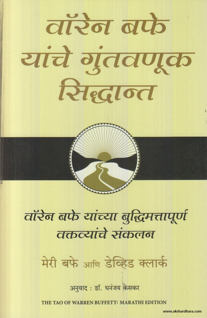 Warren Buffett Yanche Guntavanuk Siddhant (वॉरेन बफे यांचे गुंतवणूक सिद्धान्त) By Dhananjay Keskar