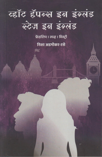 What Happens In England Stays In England (व्हॉट हॅपन्स इन इंग्लंड स्टेज इन इंग्लंड )