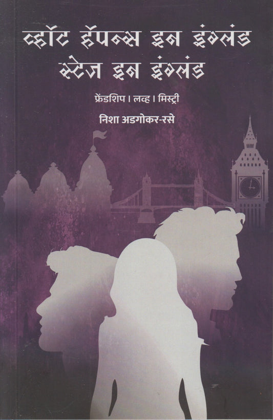 What Happens In England Stays In England (व्हॉट हॅपन्स इन इंग्लंड स्टेज इन इंग्लंड )