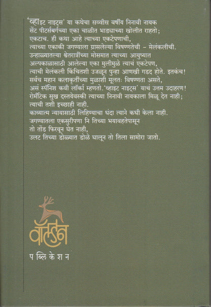 White Night ( व्हाईट नाइट्स )