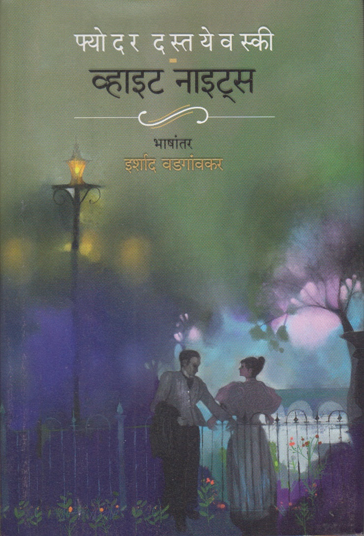 White Night ( व्हाईट नाइट्स )
