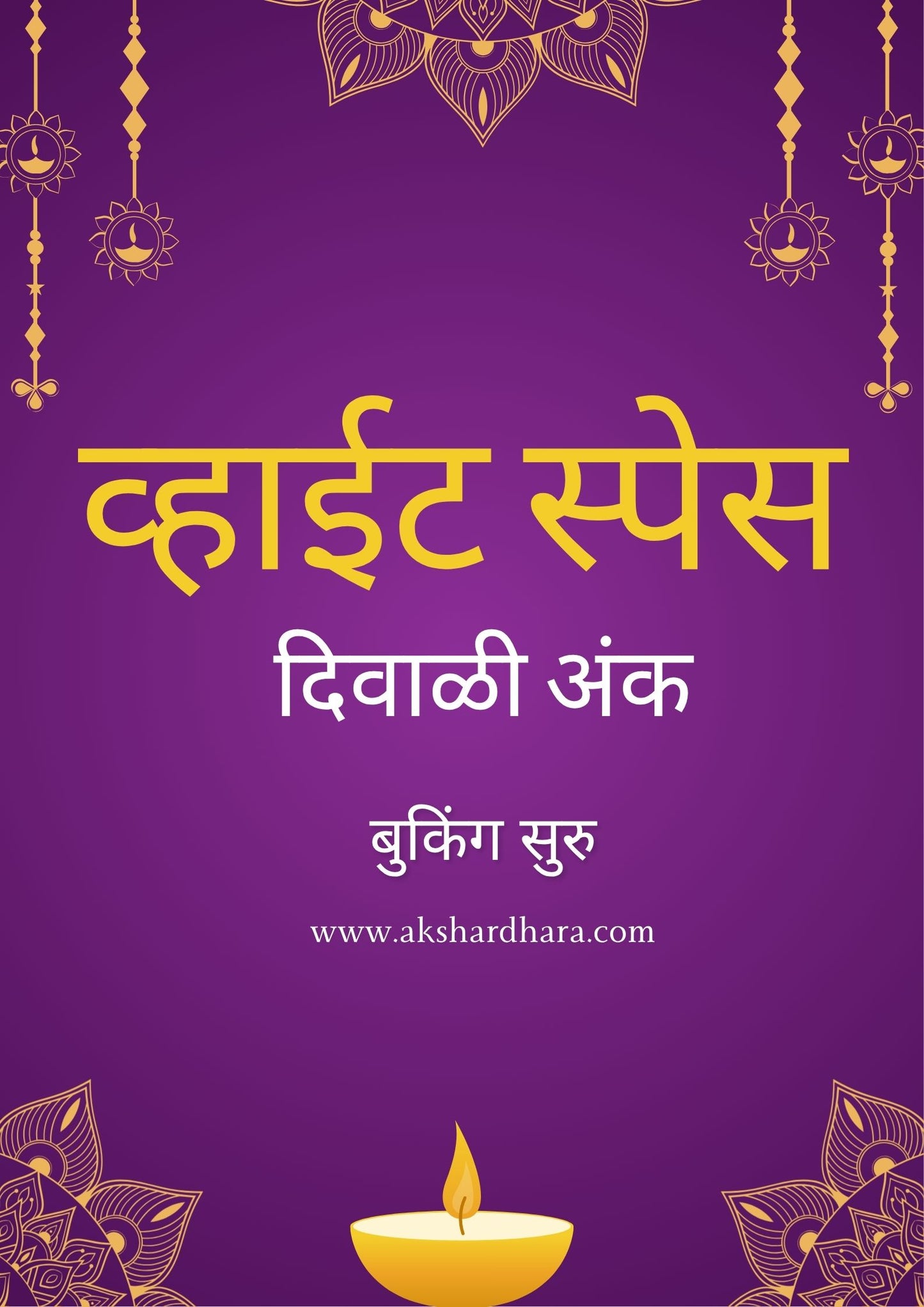 White Space Diwali Ank 2025 ( व्हाईट स्पेस दिवाळी अंक 2025 )