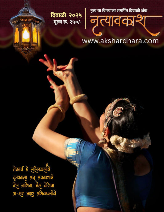 Nrutyavkash Diwali Ank 2025 (नृत्यावकाश दिवाळी अंक 2025)