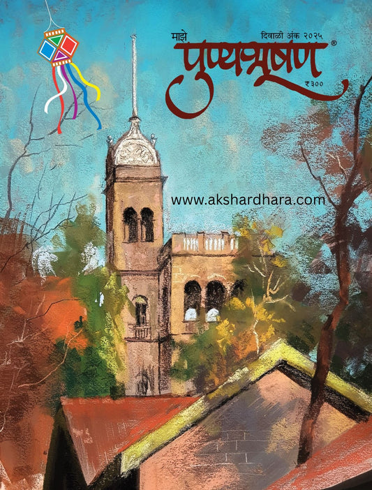 Punyabhushan Diwali Ank 2025 (पुण्यभूषण दिवाळी अंक 2025)