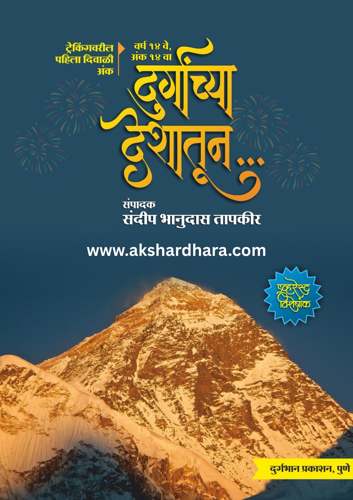 Durganchya Deshatun Diwali Ank 2025 ( दुर्गांच्या देशातून दिवाळी अंक 2025 )