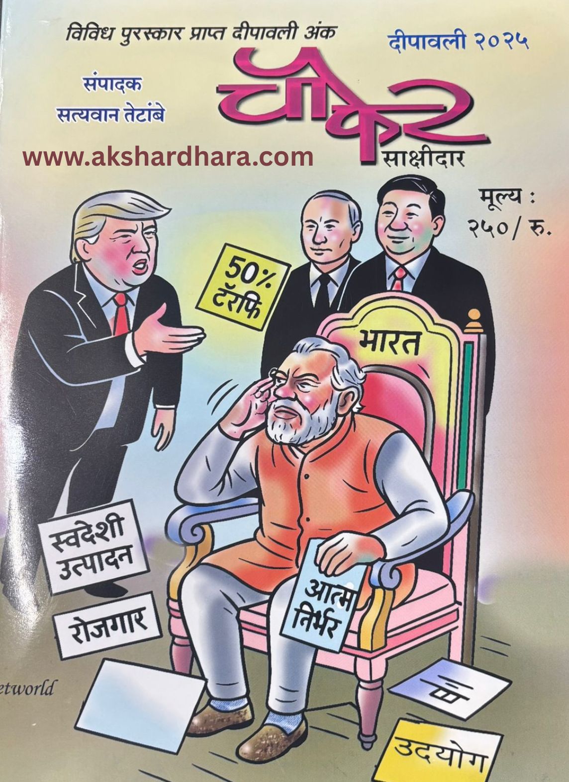 Chaufer Sakshidar Diwali Ank 2025 ( चौफेर साक्षीदार दिवाळी अंक 2025 )