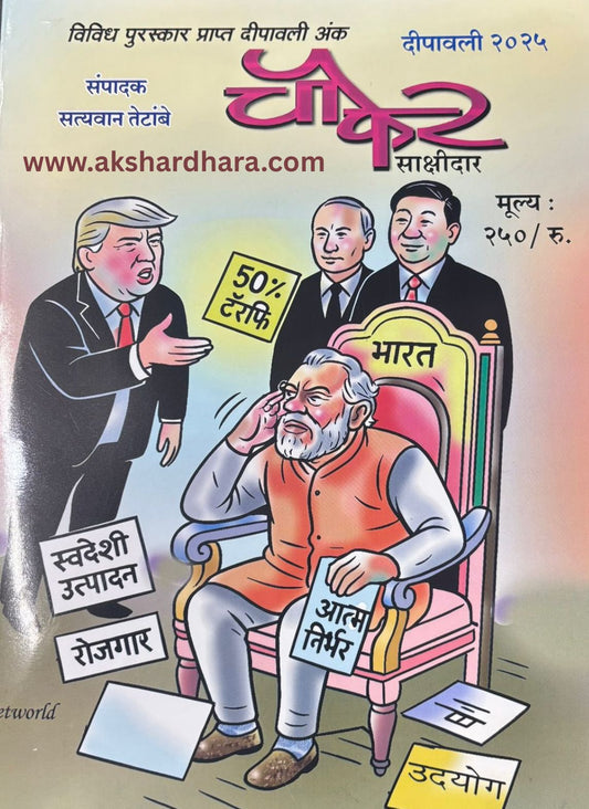 Chaufer Sakshidar Diwali Ank 2025 ( चौफेर साक्षीदार दिवाळी अंक 2025 )