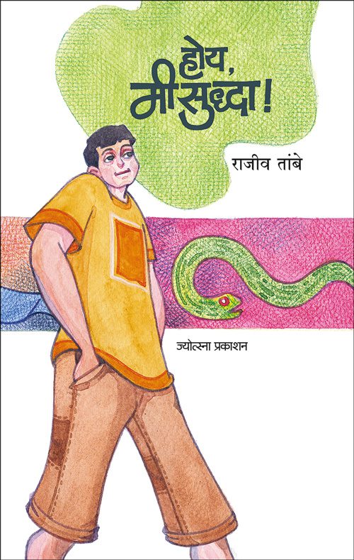 Hoy Mi Suddha (होय, मी सुद्धा!)