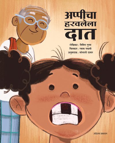 Appicha Haravalela Dat (अप्पीचा हरवलेला दात)
