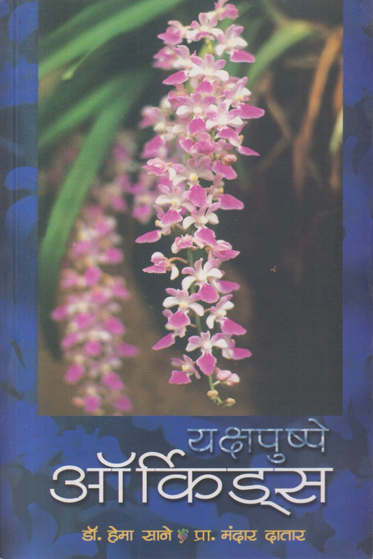 Yakshapushpe Orchids (यक्षपुष्पे ऑर्किड्स)