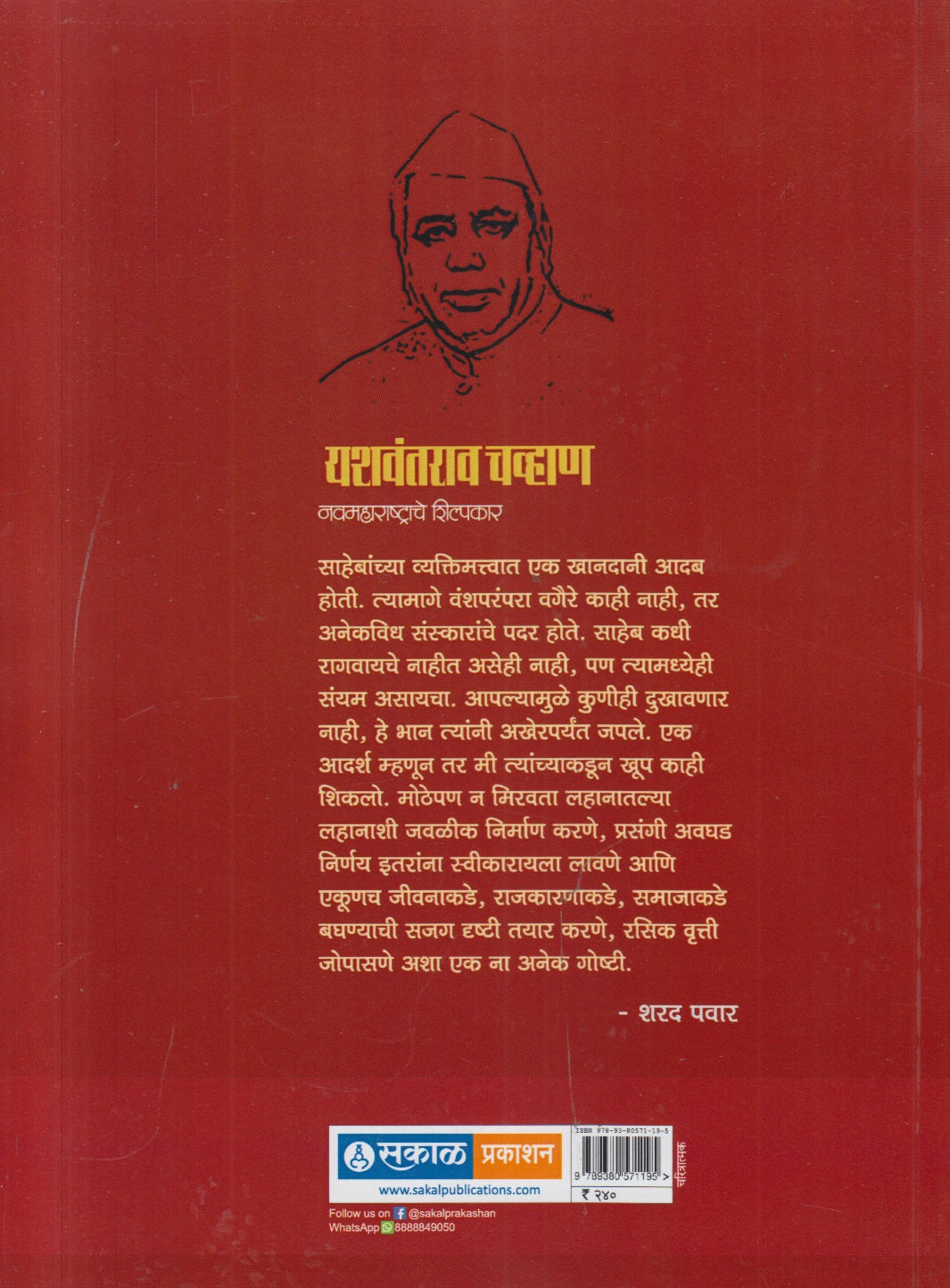 Yashwantrao Chavan : Nav Maharashtrache Shilpakar ( यशवंत चव्हाण : नवमहाराष्ट्राचे शिल्पकार )