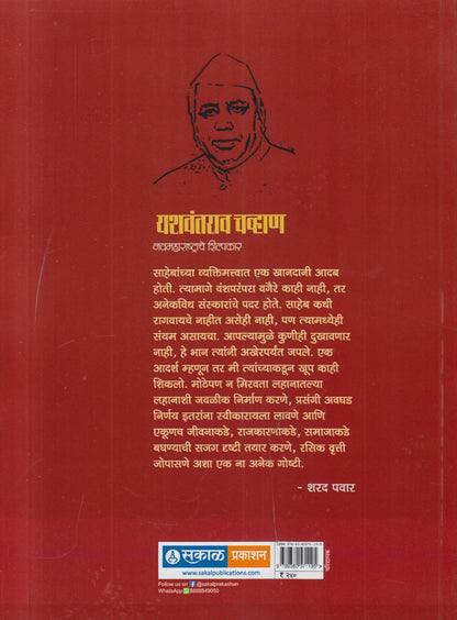 Yashwantrao Chavan : Nav Maharashtrache Shilpakar ( यशवंत चव्हाण : नवमहाराष्ट्राचे शिल्पकार )