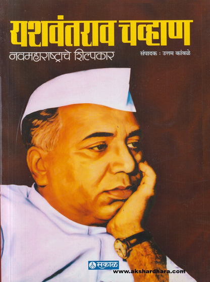 Yashwantrao Chavan : Nav Maharashtrache Shilpakar ( यशवंत चव्हाण : नवमहाराष्ट्राचे शिल्पकार )