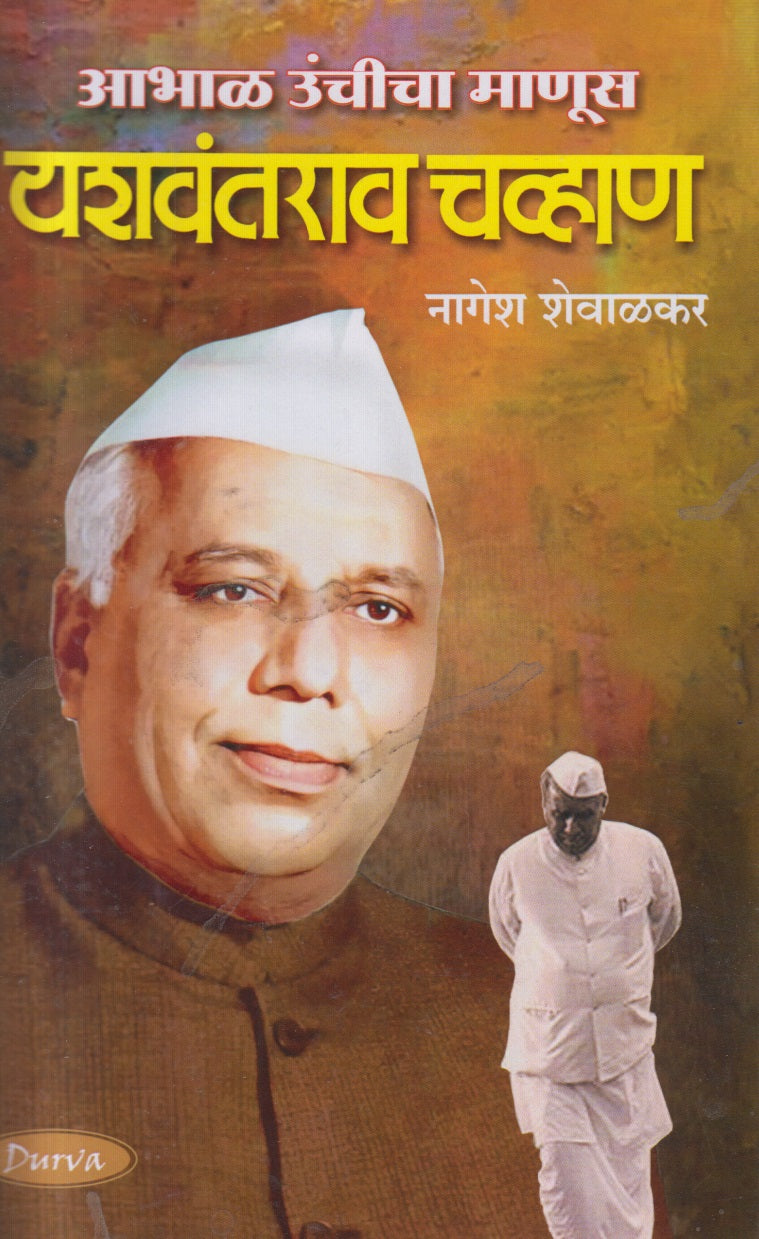 YASHWANTRAO CHAVHAN (यशवंतराव चव्हाण)