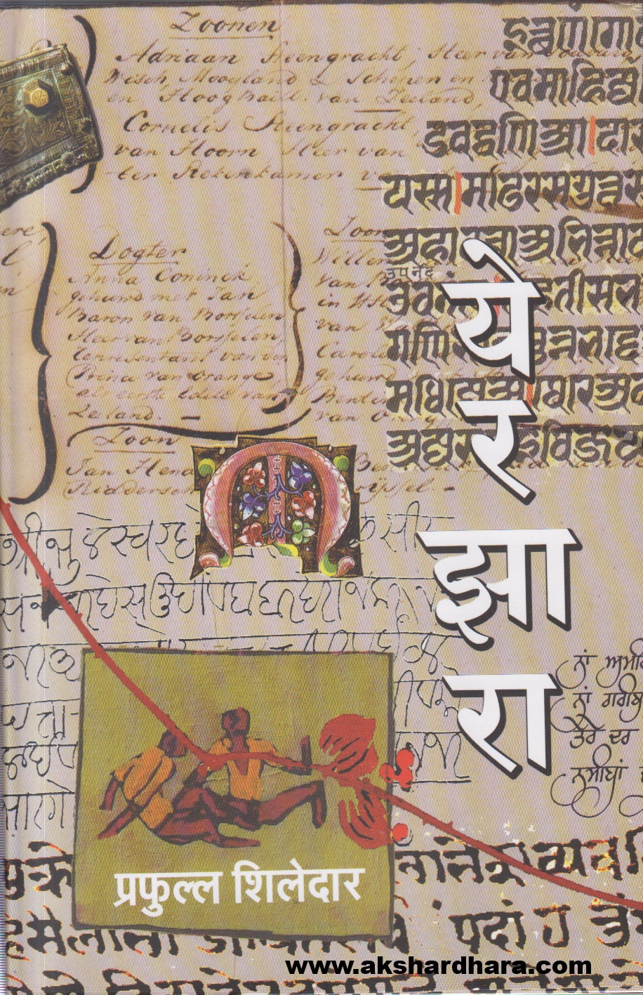 Yerzara (येरझारा)