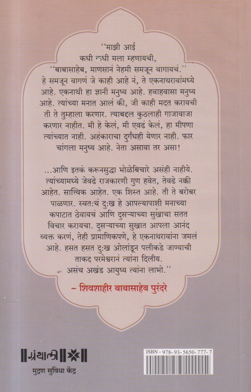 Yoddha Karmayogi : Eknath Sambhaji Shinde (योद्धा कर्मयोगी : एकनाथ संभाजी शिंदे)