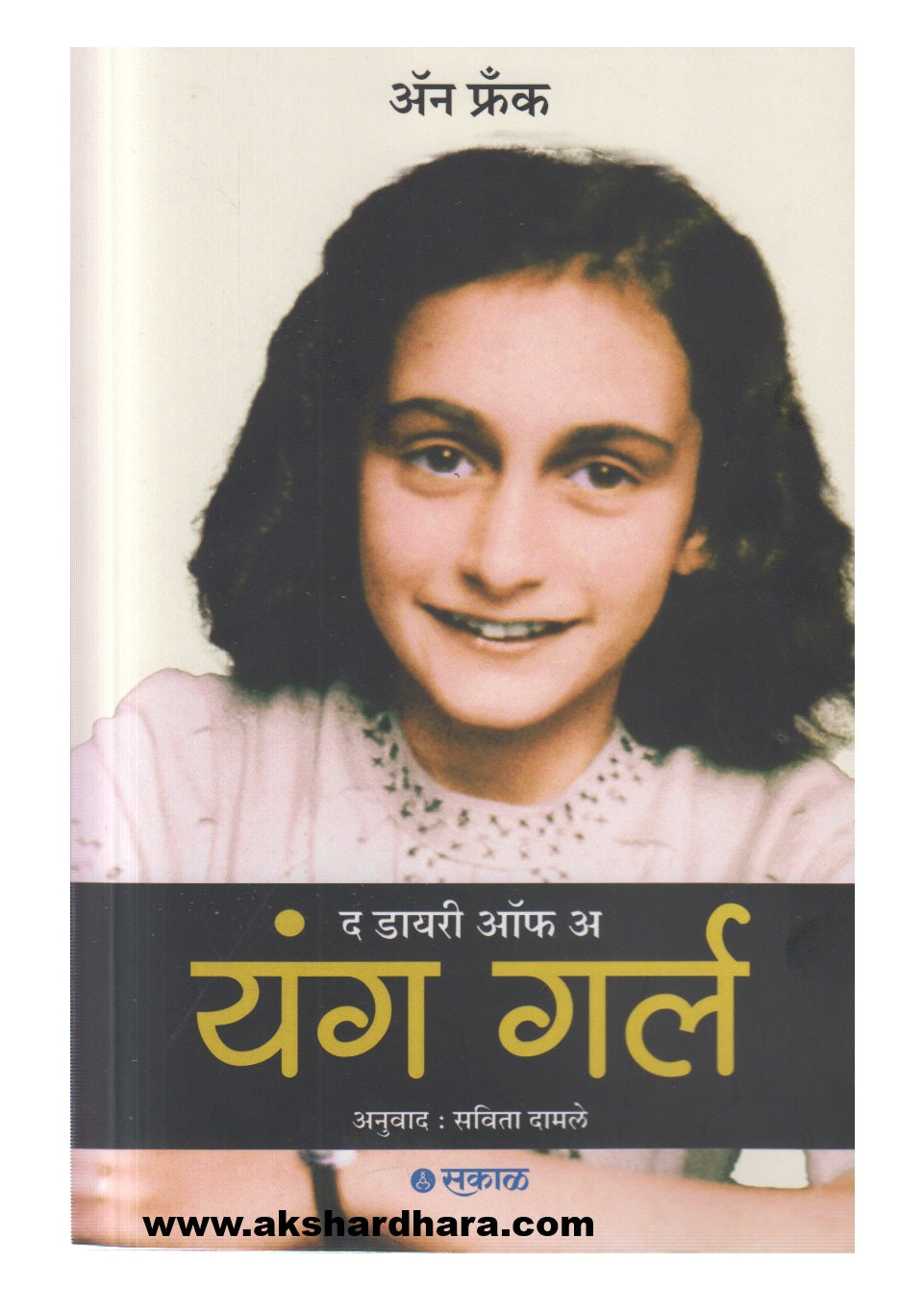 The Diary of a young girl (द डायरी ऑफ अ यंग गर्ल)