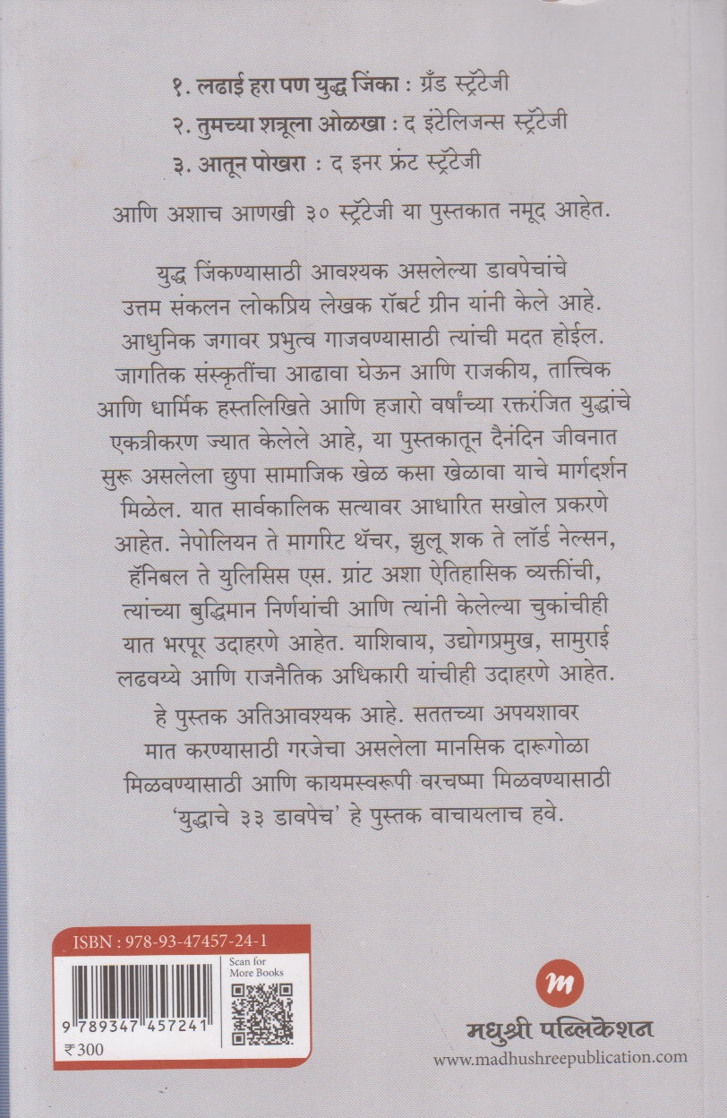 YUDHHACHE 33 SANKSHIPTA DAVPECH  (युध्दाचे ३३ संक्षिप्त डावपेच)