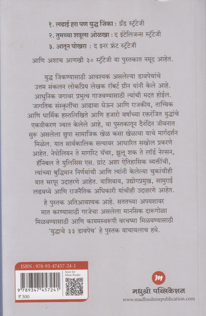 YUDHHACHE 33 SANKSHIPTA DAVPECH  (युध्दाचे ३३ संक्षिप्त डावपेच)