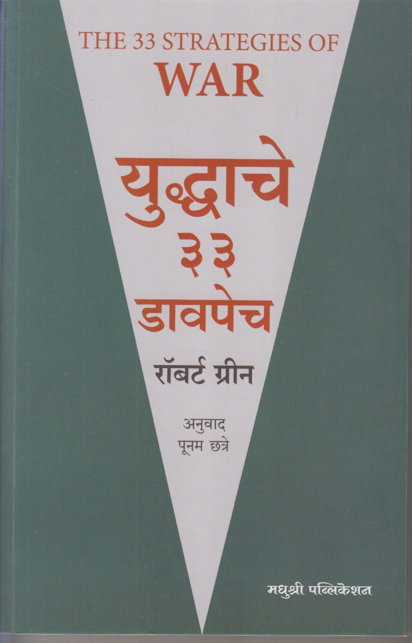 YUDHHACHE 33 SANKSHIPTA DAVPECH  (युध्दाचे ३३ संक्षिप्त डावपेच)