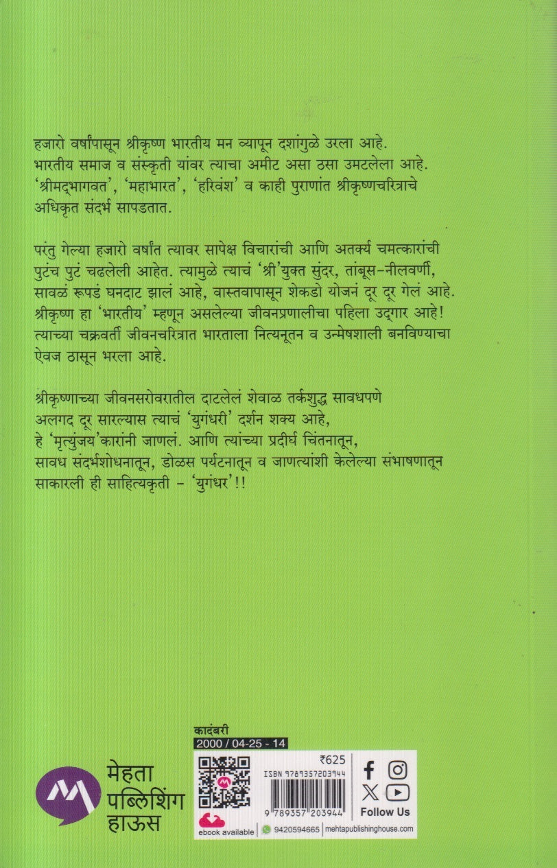 Yugandhar ( युगंधर ) - Paperback