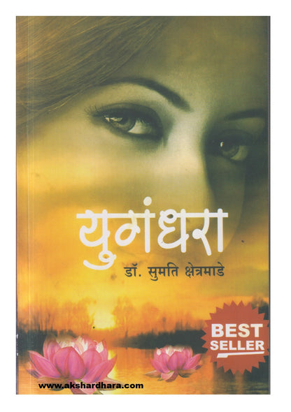 Yugandhara (युगंधरा)