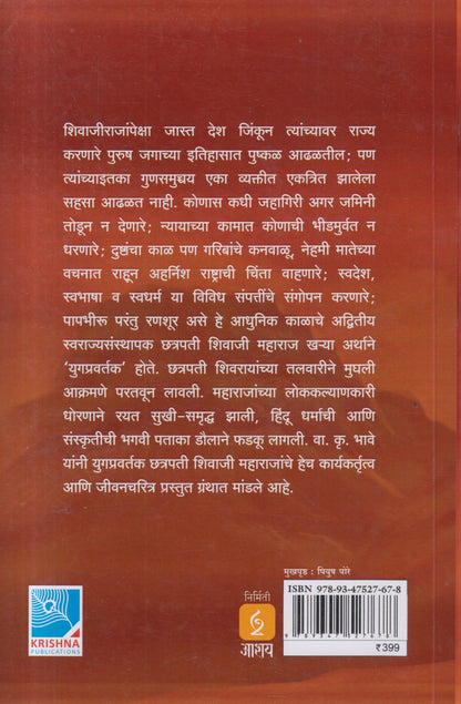YUGAPRAVARTAK CHATRAPATI SHIVAJI MAHARAJ  (युगप्रवर्तक छत्रपती शिवाजी महाराज )