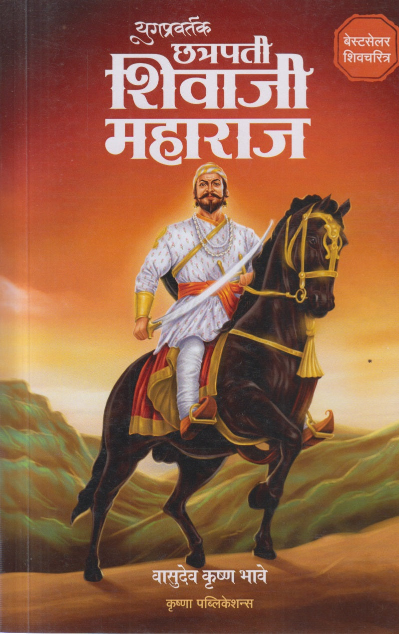 YUGAPRAVARTAK CHATRAPATI SHIVAJI MAHARAJ  (युगप्रवर्तक छत्रपती शिवाजी महाराज )
