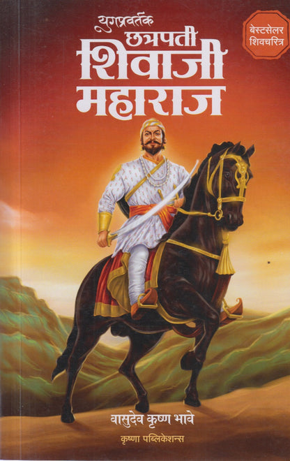 YUGAPRAVARTAK CHATRAPATI SHIVAJI MAHARAJ  (युगप्रवर्तक छत्रपती शिवाजी महाराज )