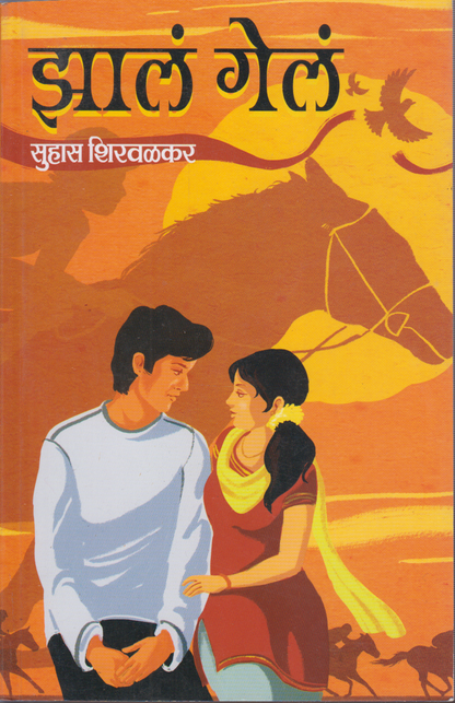 jhala-Gela (झालं -गेलं )
