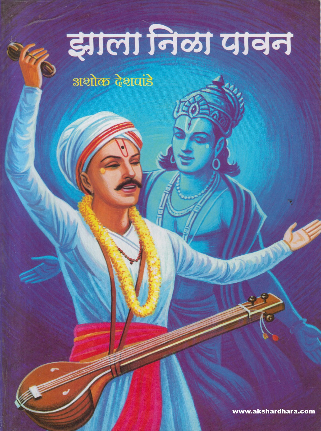 Zala Nila Pavan ( झाला निळा पावन )