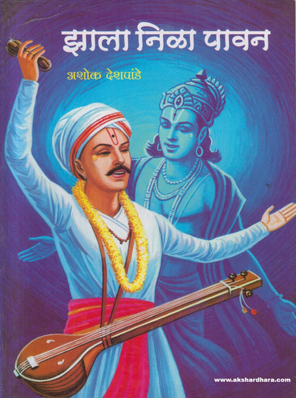 Zala Nila Pavan ( झाला निळा पावन )