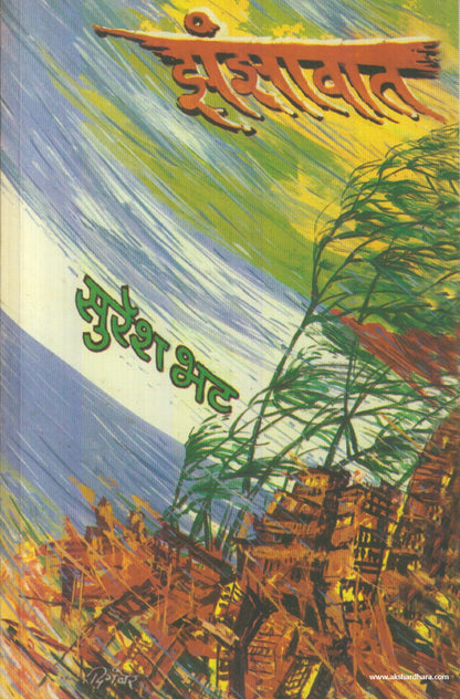 Zanzawat (झंझावात) By Suresh Bhat