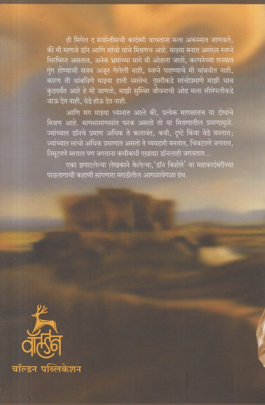 Zapatlela Shiledar : Servantis - Jivan Va Karya ( झपाटलेला शिलेदार - सर्वान्तीस : जीवन व कार्य )