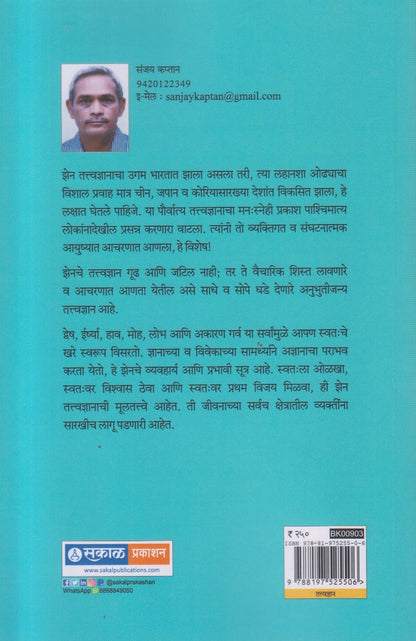 Zen Tatvadnyan (झेन तत्त्वज्ञान ) By Sanjay Kaptan