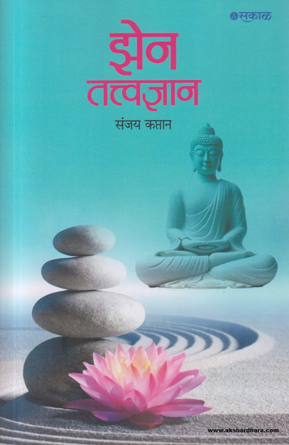 Zen Tatvadnyan (झेन तत्त्वज्ञान ) By Sanjay Kaptan