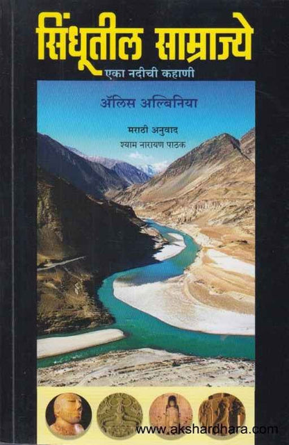 Sindhutil Samrajye (सिंधूतील साम्राज्ये)