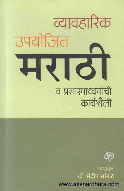 Vyavaharik Upayojit Marathi (व्यावहारिक उपयोजित मराठी)