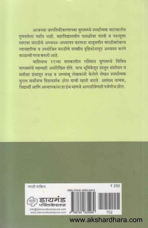 Vyavaharik Upayojit Marathi (व्यावहारिक उपयोजित मराठी)